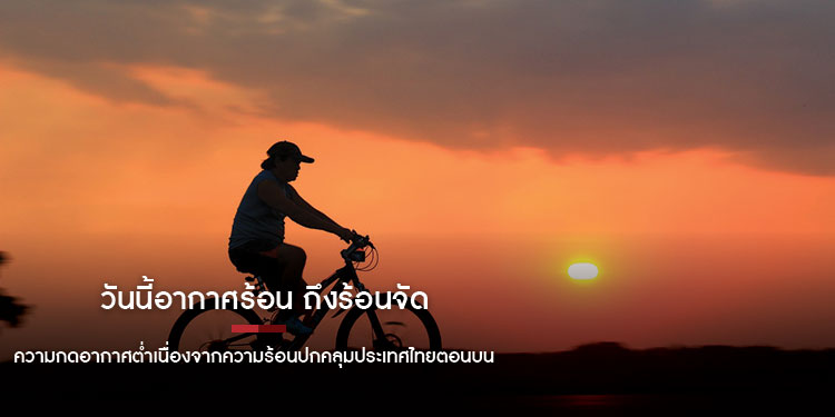 วันนี้อากาศร้อน ถึงร้อนจัด ความกดอากาศต่ำเนื่องจากความร้อนปกคลุมประเทศไทยตอนบน